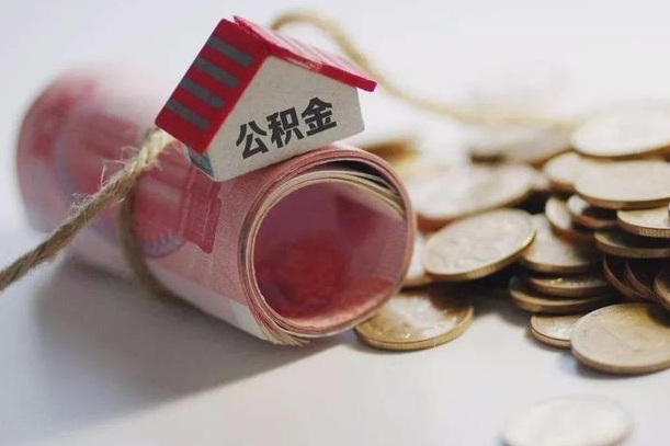 公积金哪年开始交的-京山公积金代办平台