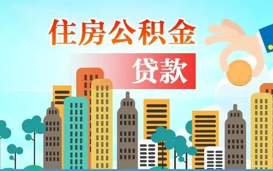 秦岭市公积金贷款政策_京山公积金代办服务